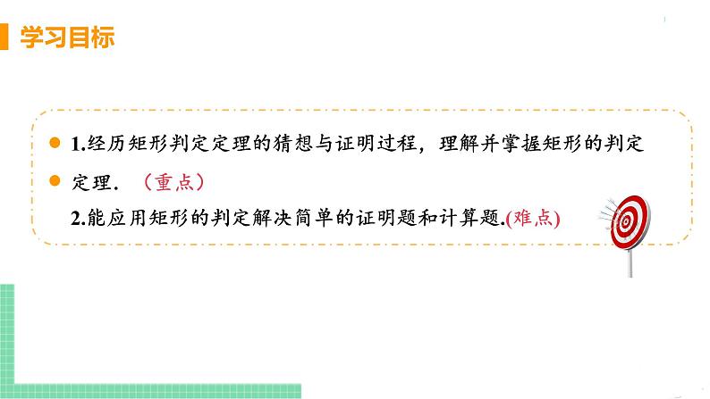 八年级下册数学人教版第十八章 平行四边形18.2 特殊的平行四边形18.2.1 矩形 课时2 矩形的判定第3页