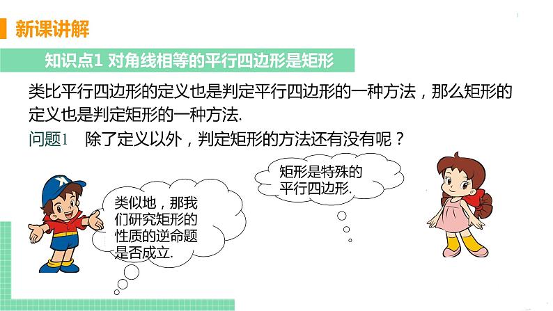 八年级下册数学人教版第十八章 平行四边形18.2 特殊的平行四边形18.2.1 矩形 课时2 矩形的判定第5页