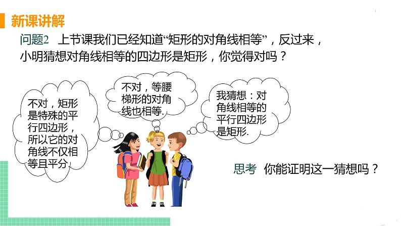 八年级下册数学人教版第十八章 平行四边形18.2 特殊的平行四边形18.2.1 矩形 课时2 矩形的判定 课件06