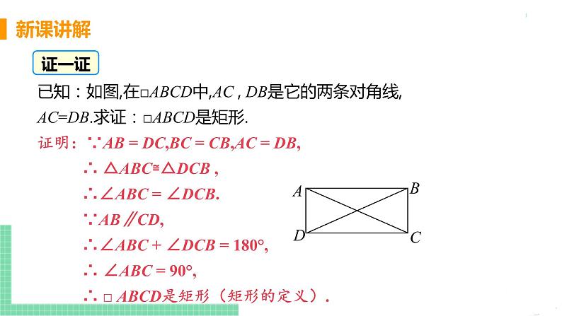 八年级下册数学人教版第十八章 平行四边形18.2 特殊的平行四边形18.2.1 矩形 课时2 矩形的判定第7页