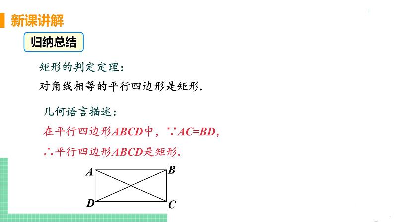 八年级下册数学人教版第十八章 平行四边形18.2 特殊的平行四边形18.2.1 矩形 课时2 矩形的判定 课件08