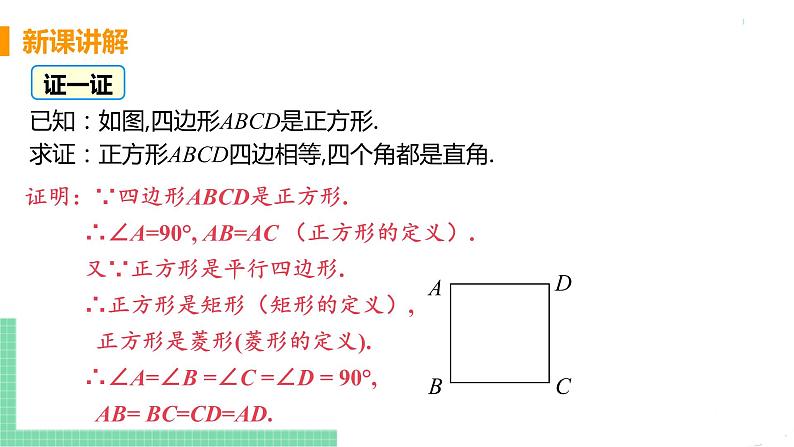 八年级下册数学人教版第十八章 平行四边形18.2 特殊的平行四边形18.2.3 正方形第8页