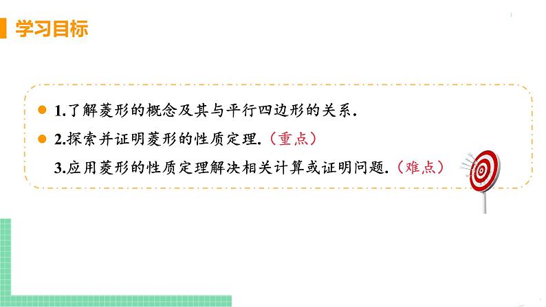 八年级下册数学人教版第十八章 平行四边形18.2 特殊的平行四边形18.2.2 菱形 课时1 菱形及其性质 课件03