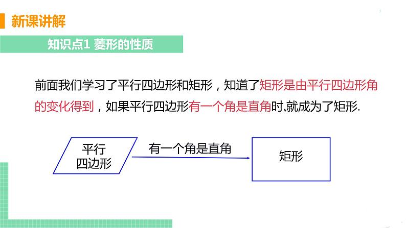 八年级下册数学人教版第十八章 平行四边形18.2 特殊的平行四边形18.2.2 菱形 课时1 菱形及其性质 课件05