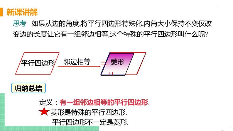 八年级下册数学人教版第十八章 平行四边形18.2 特殊的平行四边形18.2.2 菱形 课时1 菱形及其性质 课件06