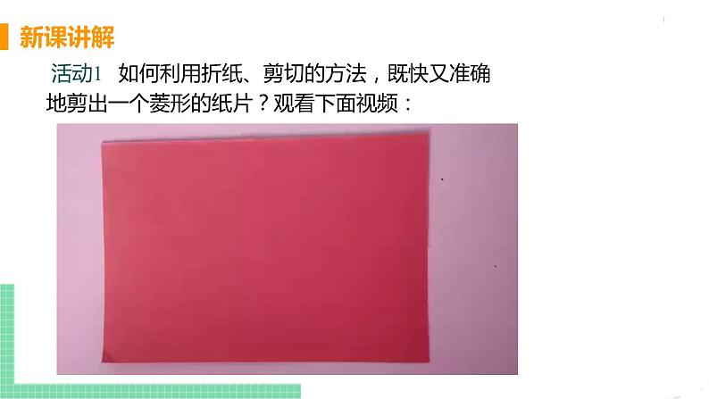 八年级下册数学人教版第十八章 平行四边形18.2 特殊的平行四边形18.2.2 菱形 课时1 菱形及其性质 课件07