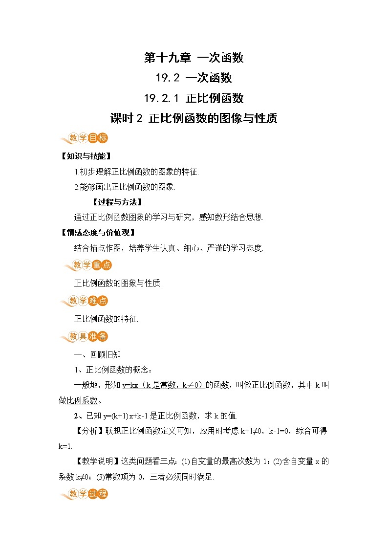 八年级下册数学人教版第十九章 一次函数19.2 一次函数19.2.1 正比例函数 课时2 正比例函数的图像与性质 教案01
