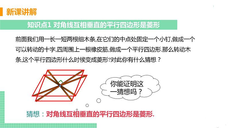 八年级下册数学人教版第十八章 平行四边形18.2 特殊的平行四边形18.2.2 菱形 课时2 菱形的判定 课件05