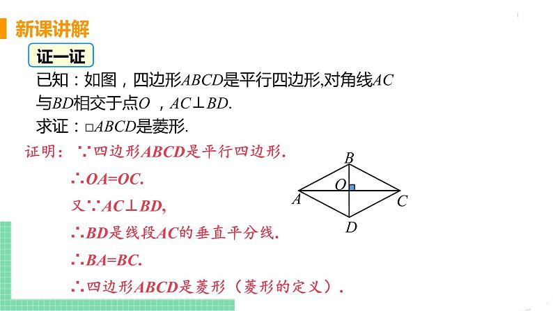 八年级下册数学人教版第十八章 平行四边形18.2 特殊的平行四边形18.2.2 菱形 课时2 菱形的判定 课件06