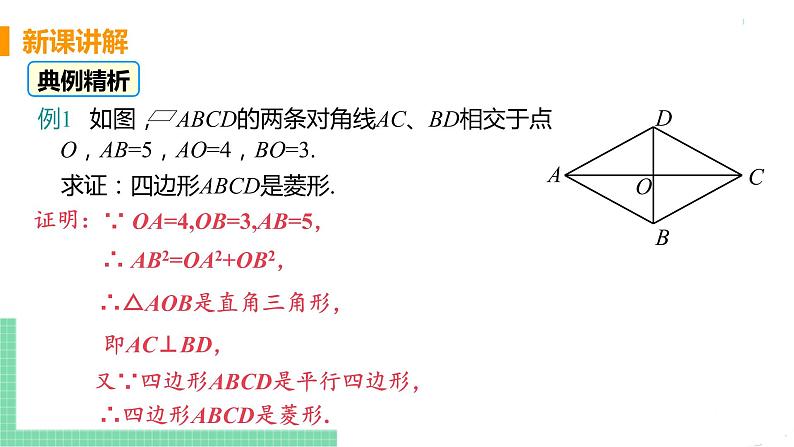 八年级下册数学人教版第十八章 平行四边形18.2 特殊的平行四边形18.2.2 菱形 课时2 菱形的判定 课件08