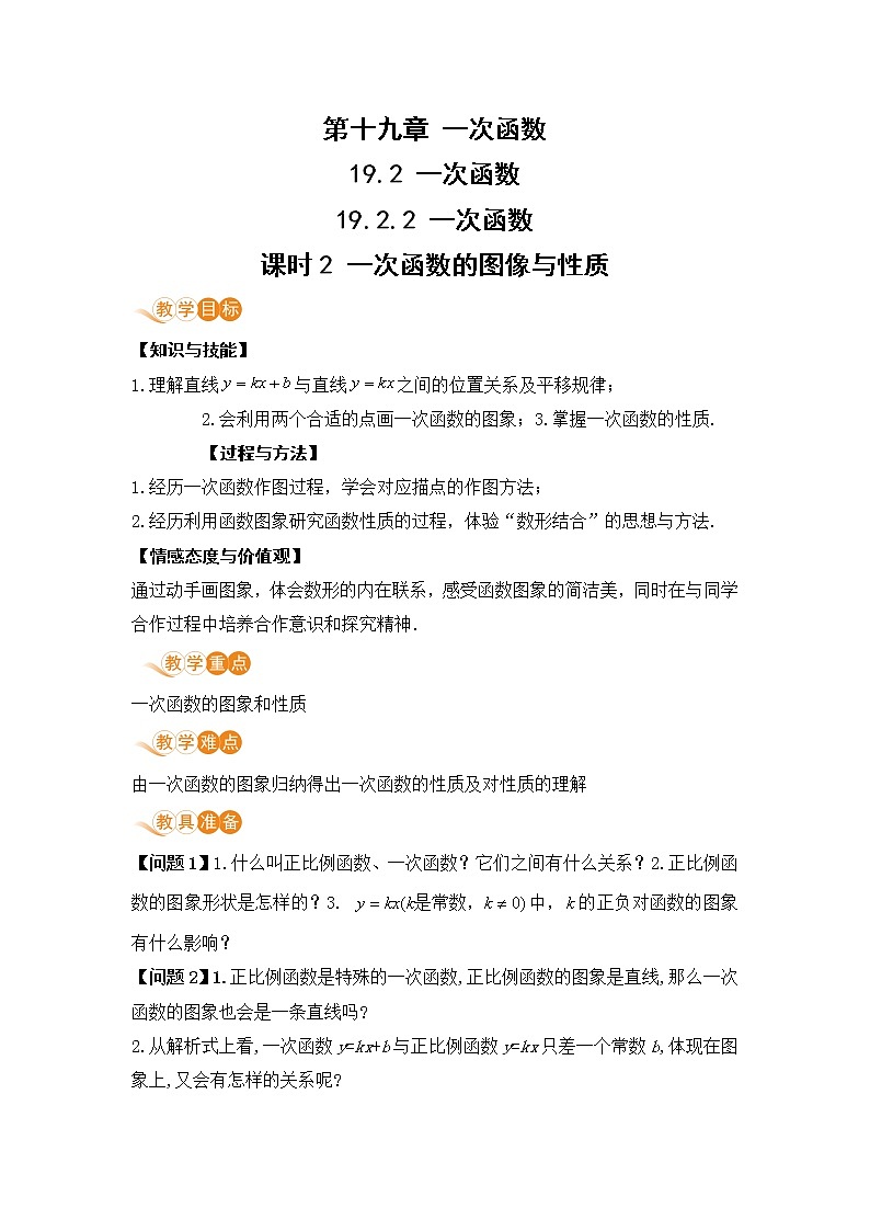 八年级下册数学人教版第十九章 一次函数19.2 一次函数19.2.2 一次函数 课时2 一次函数的图像与性质 教案01