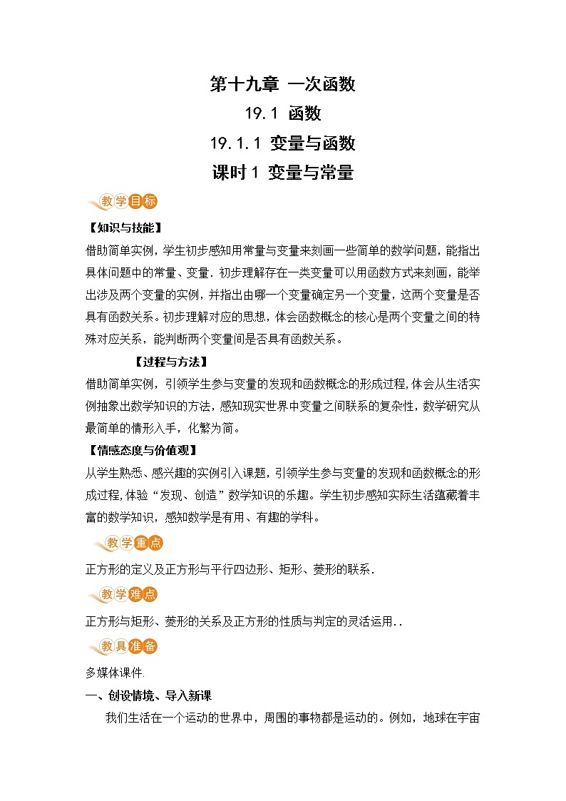 八年级下册数学人教版第十九章 一次函数19.1 函数19.1.1 变量与函数 课时1 变量与常量第1页