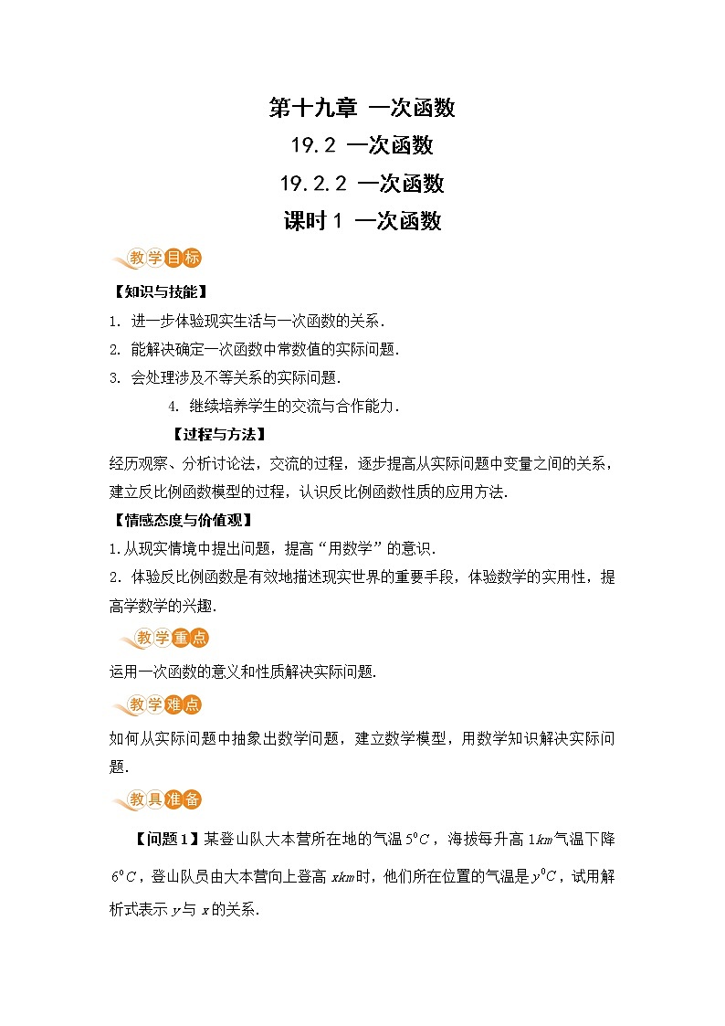 八年级下册数学人教版第十九章 一次函数19.2 一次函数19.2.2 一次函数 课时1 一次函数 教案01