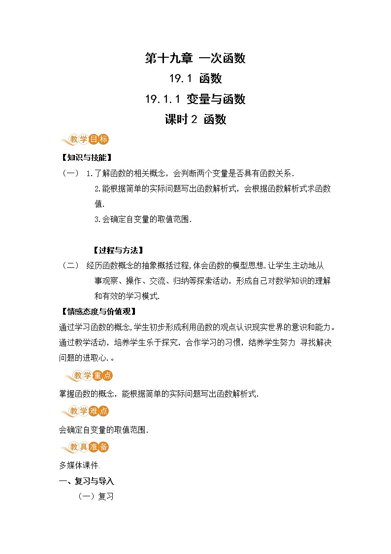 八年级下册数学人教版第十九章 一次函数19.1 函数19.1.1 变量与函数 课时2 函数 教案01