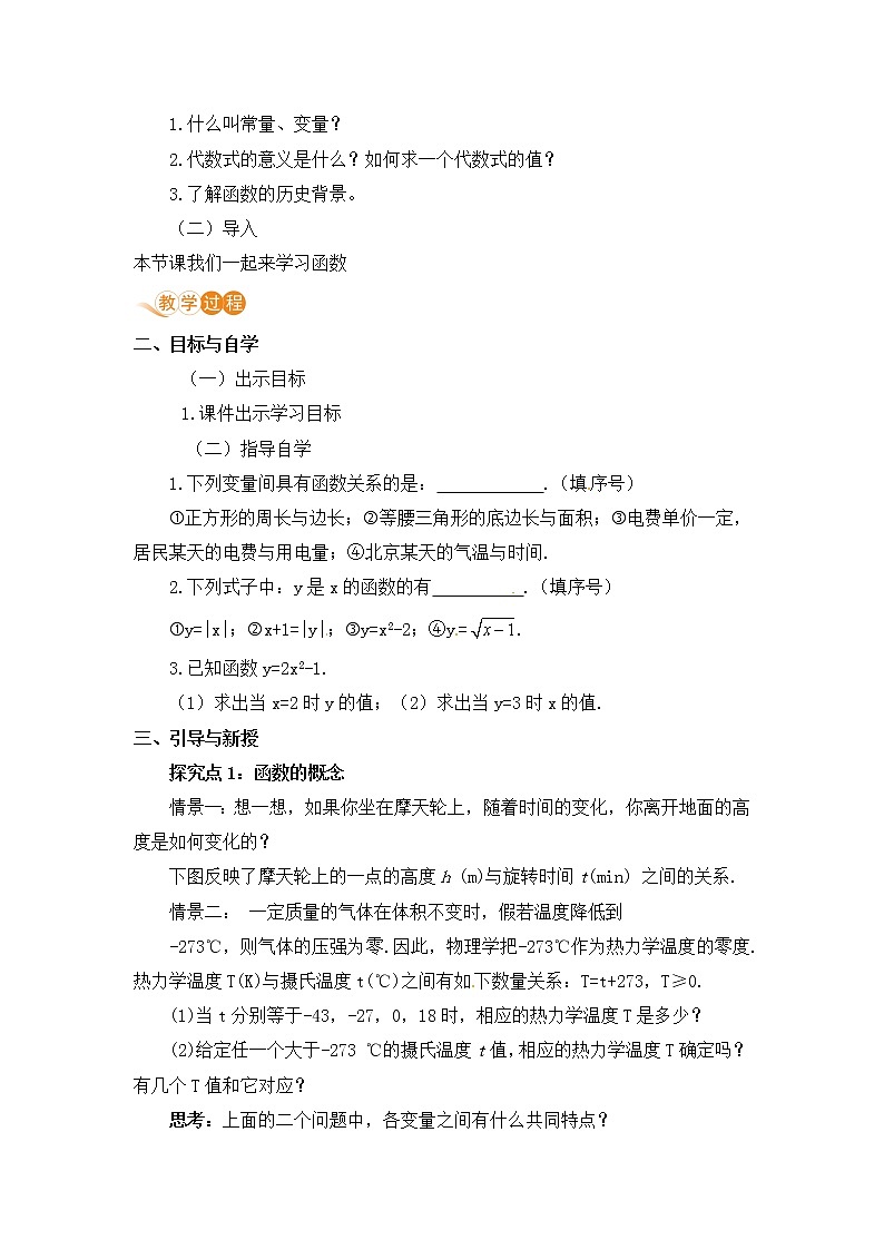 八年级下册数学人教版第十九章 一次函数19.1 函数19.1.1 变量与函数 课时2 函数 教案02