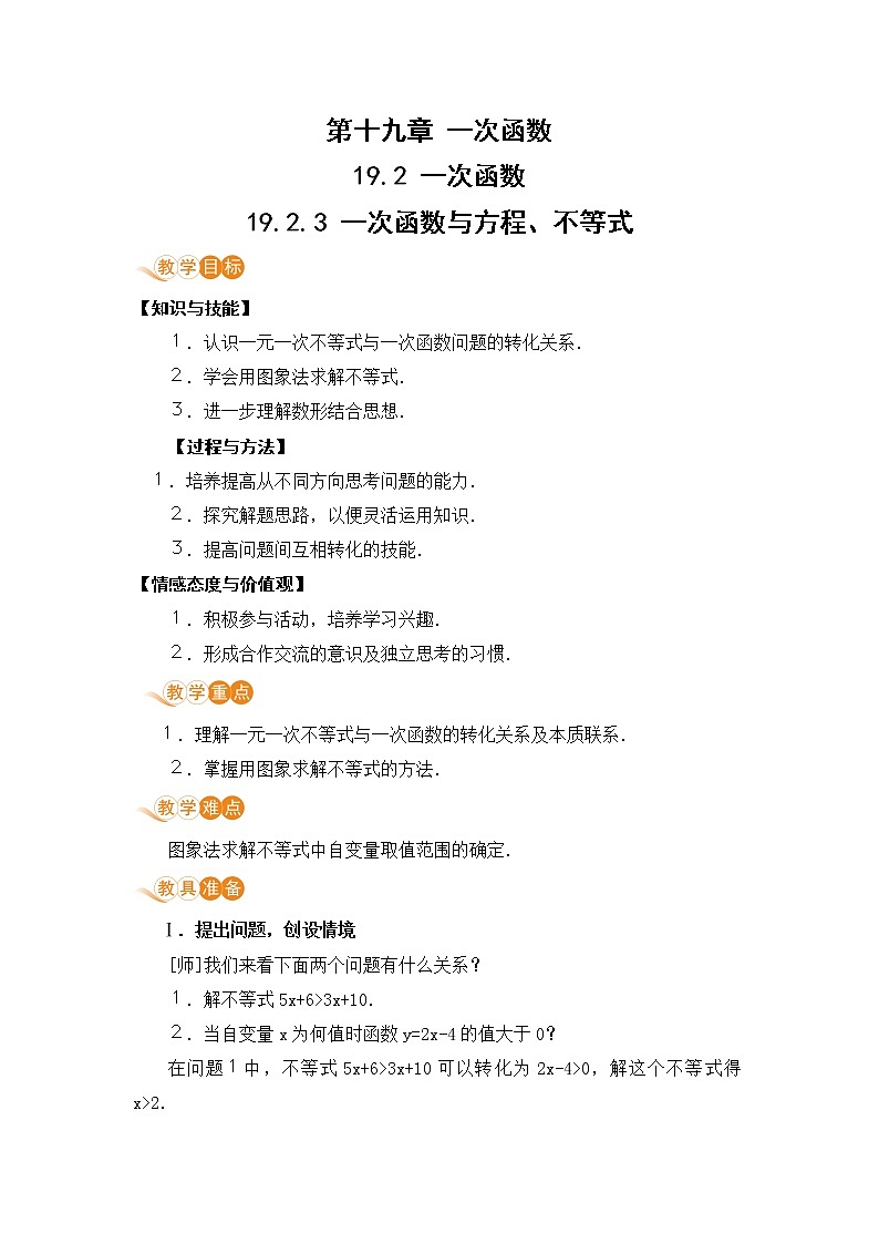 八年级下册数学人教版第十九章 一次函数19.2 一次函数 19.2.3 一次函数与方程、不等式第1页