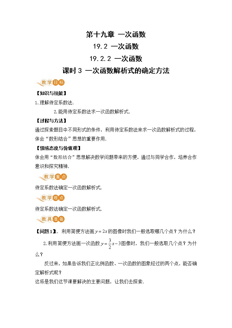 八年级下册数学人教版第十九章 一次函数19.2 一次函数19.2.2 一次函数 课时3 一次函数解析式的确定方法 教案01