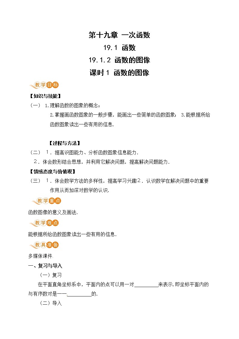 八年级下册数学人教版第十九章 一次函数19.1 函数19.1.2 函数的图像 课时1 函数的图像第1页