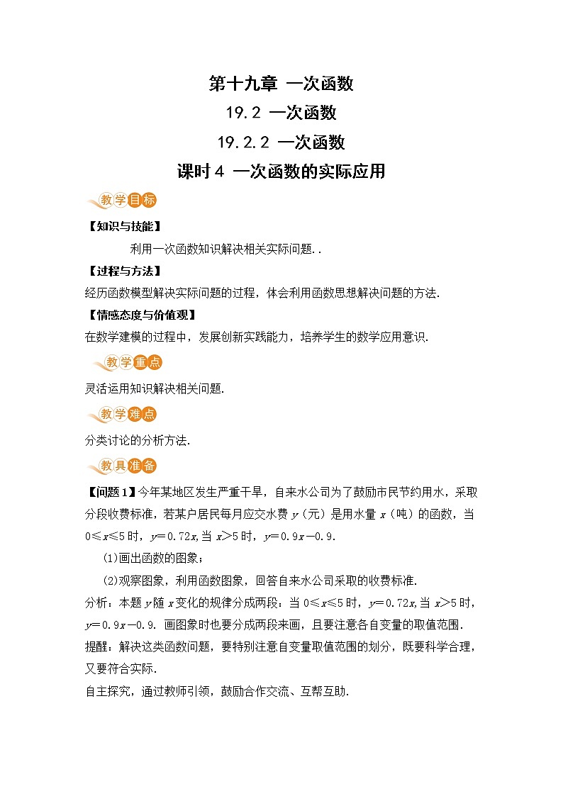 八年级下册数学人教版第十九章 一次函数19.2 一次函数19.2.2 一次函数 课时4 一次函数的实际应用第1页