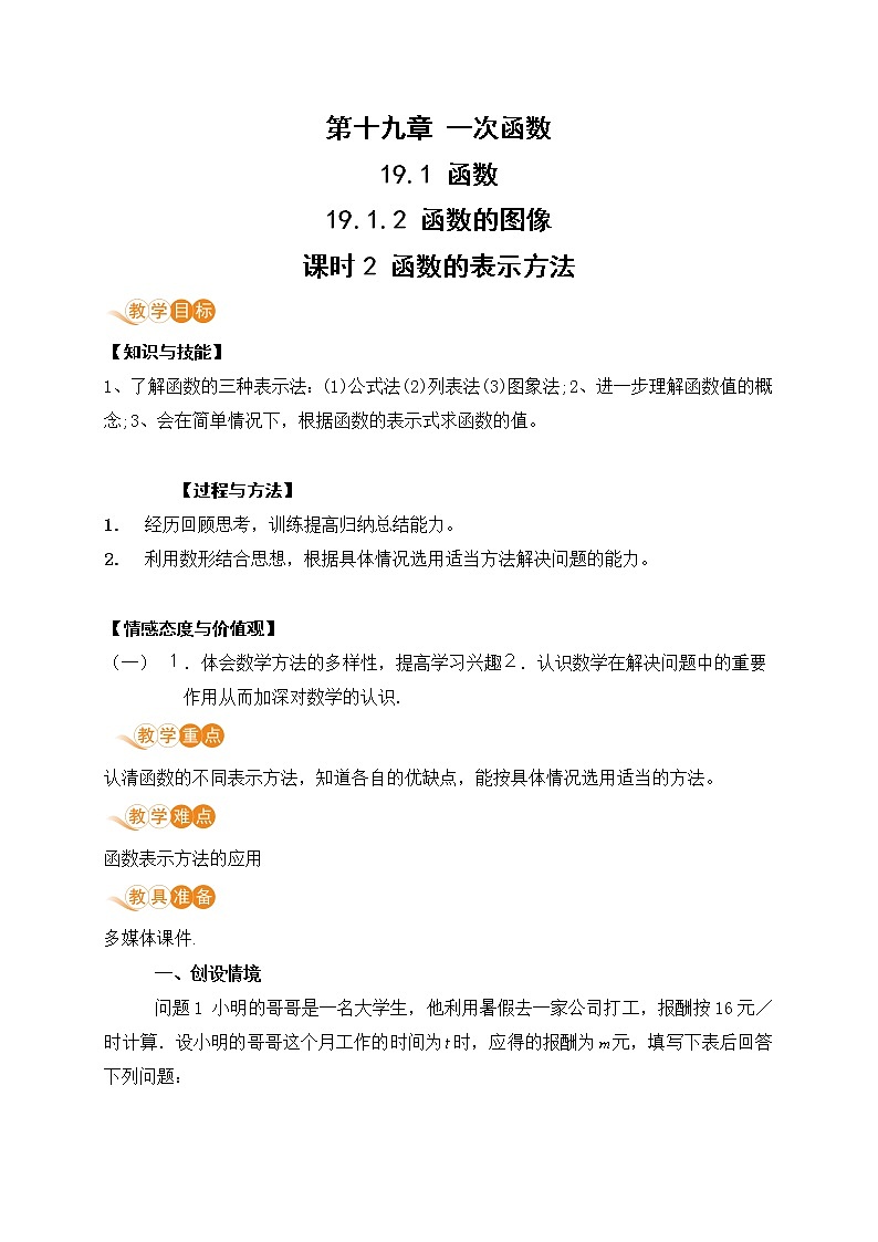 八年级下册数学人教版第十九章 一次函数19.1 函数19.1.2 函数的图像  课时2 函数的表示方法第1页
