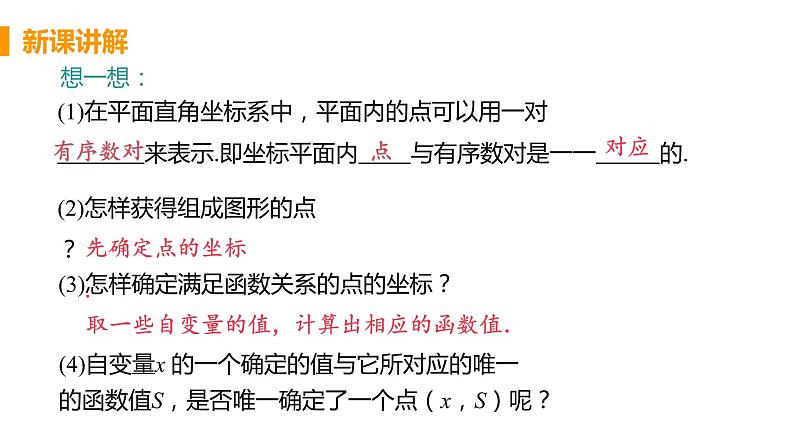 八年级下册数学人教版第十九章 一次函数19.1 函数 19.1.2 函数的图像 课时1 函数的图像 课件06