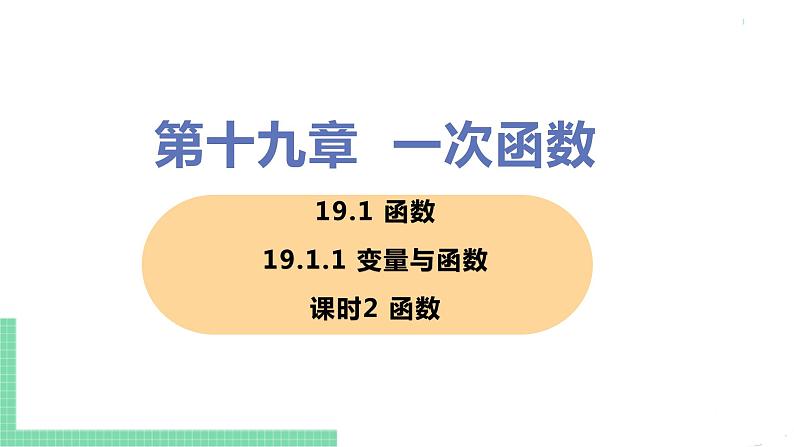 八年级下册数学人教版第十九章 一次函数19.1 函数 19.1.1 变量与函数  课时2 函数 课件01