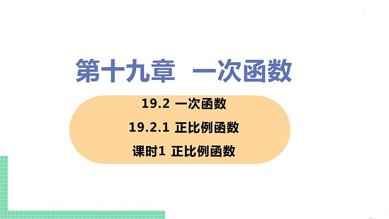 八年级下册数学人教版第十九章 一次函数19.2 一次函数19.2.1 正比例函数 课时1 正比例函数第1页