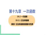 八年级下册数学人教版第十九章 一次函数19.2 一次函数19.2.1 正比例函数 课时2 正比例函数的图像与性质 课件