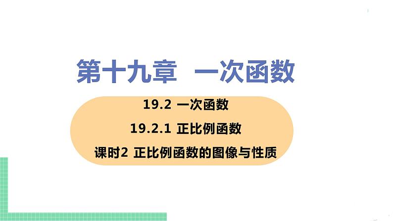 八年级下册数学人教版第十九章 一次函数19.2 一次函数19.2.1 正比例函数 课时2 正比例函数的图像与性质 课件01