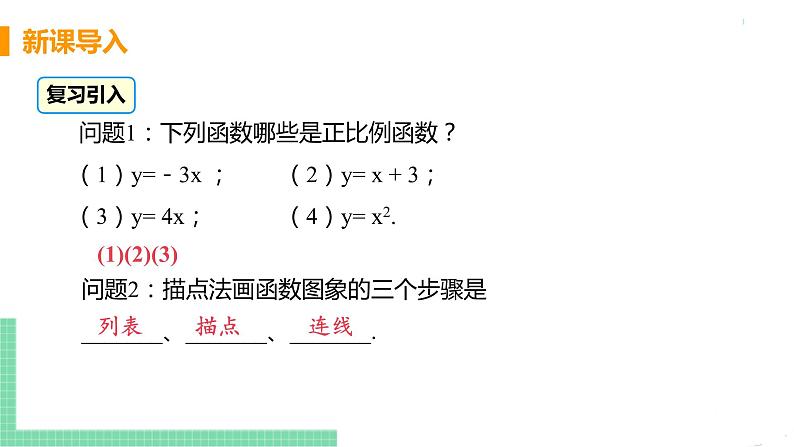 八年级下册数学人教版第十九章 一次函数19.2 一次函数19.2.1 正比例函数 课时2 正比例函数的图像与性质 课件04