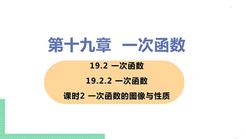 八年级下册数学人教版第十九章 一次函数19.2 一次函数19.2.2 一次函数 课时2 一次函数的图像与性质第1页