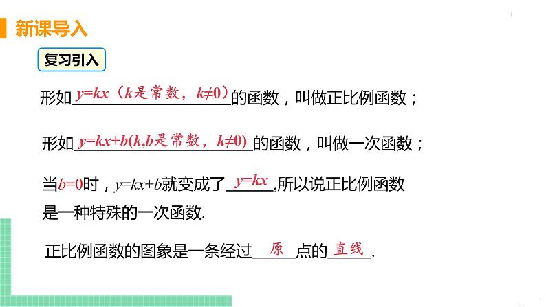 八年级下册数学人教版第十九章 一次函数19.2 一次函数19.2.2 一次函数 课时2 一次函数的图像与性质第4页