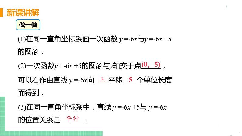 八年级下册数学人教版第十九章 一次函数19.2 一次函数19.2.2 一次函数 课时2 一次函数的图像与性质第7页