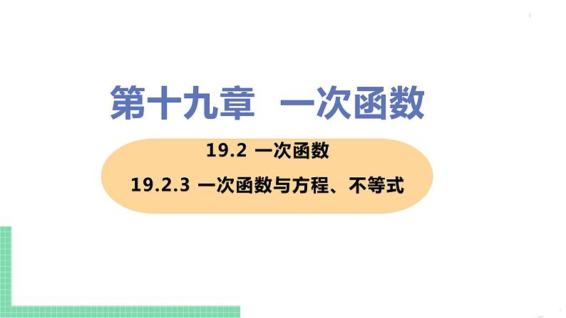 八年级下册数学人教版第十九章 一次函数19.2 一次函数 19.2.3 一次函数与方程、不等式第1页