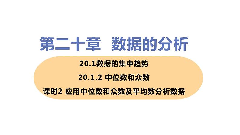 八年级下册数学人教版第二十章 数据的分析20.1 数据的集中趋势20.1.2 中位数和众数 课时2 应用中位数和众数及平均数分析数据第1页