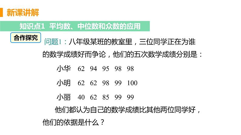 八年级下册数学人教版第二十章 数据的分析20.1 数据的集中趋势20.1.2 中位数和众数 课时2 应用中位数和众数及平均数分析数据第5页