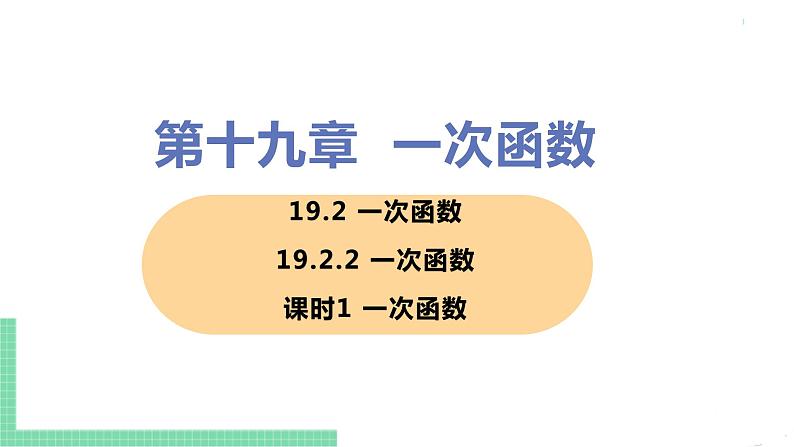 八年级下册数学人教版第十九章 一次函数19.2 一次函数19.2.2 一次函数 课时1 一次函数 课件01