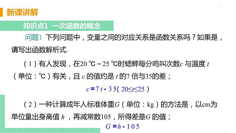 八年级下册数学人教版第十九章 一次函数19.2 一次函数19.2.2 一次函数 课时1 一次函数 课件05