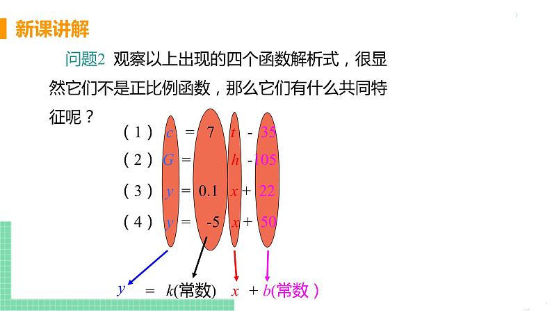 八年级下册数学人教版第十九章 一次函数19.2 一次函数19.2.2 一次函数 课时1 一次函数 课件07