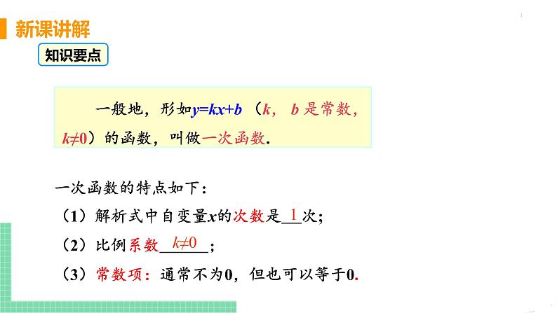 八年级下册数学人教版第十九章 一次函数19.2 一次函数19.2.2 一次函数 课时1 一次函数 课件08