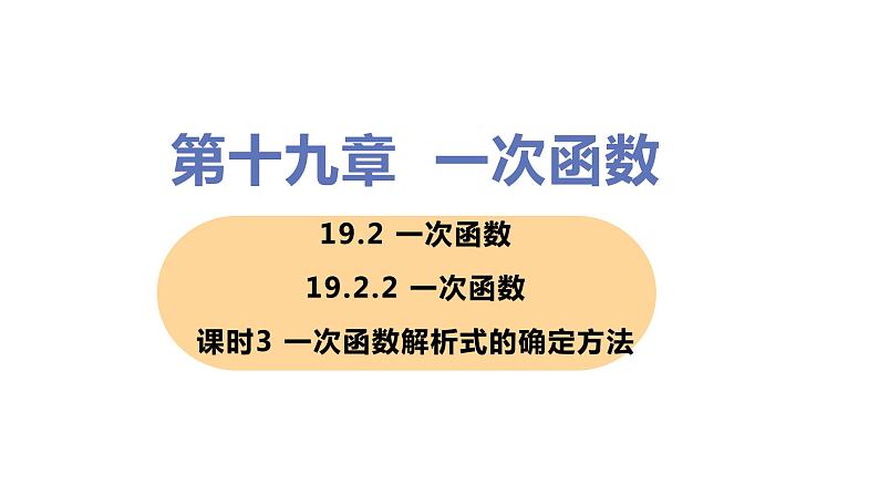 八年级下册数学人教版第十九章 一次函数19.2 一次函数19.2.2 一次函数 课时3 一次函数解析式的确定方法 课件01