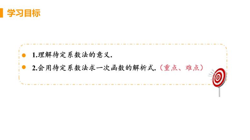 八年级下册数学人教版第十九章 一次函数19.2 一次函数19.2.2 一次函数 课时3 一次函数解析式的确定方法 课件03