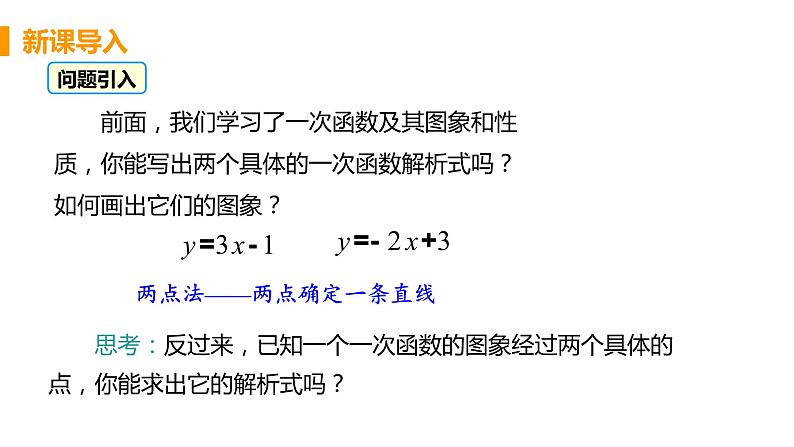 八年级下册数学人教版第十九章 一次函数19.2 一次函数19.2.2 一次函数 课时3 一次函数解析式的确定方法 课件04