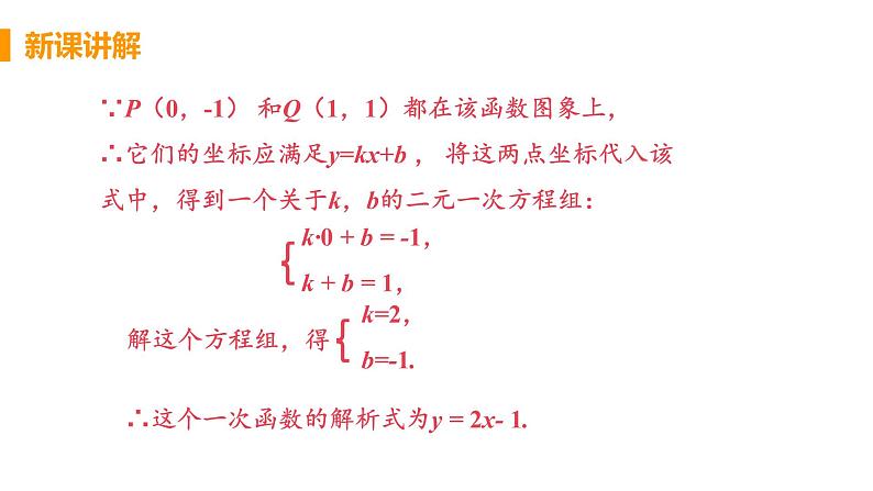 八年级下册数学人教版第十九章 一次函数19.2 一次函数19.2.2 一次函数 课时3 一次函数解析式的确定方法 课件07