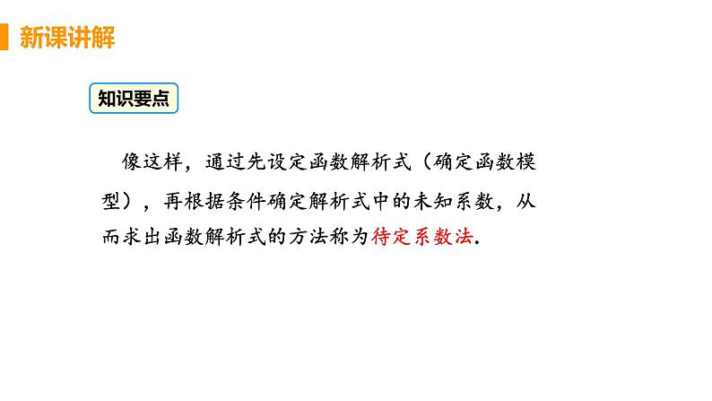 八年级下册数学人教版第十九章 一次函数19.2 一次函数19.2.2 一次函数 课时3 一次函数解析式的确定方法 课件08