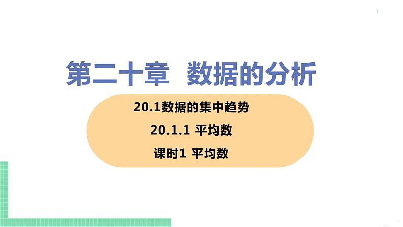 八年级下册数学人教版第二十章 数据的分析20.1 数据的集中趋势20.1.1 平均数 课时1 平均数 课件01