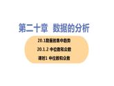 八年级下册数学人教版第二十章 数据的分析20.1 数据的集中趋势20.1.2 中位数和众数 课时1 中位数和众数 课件