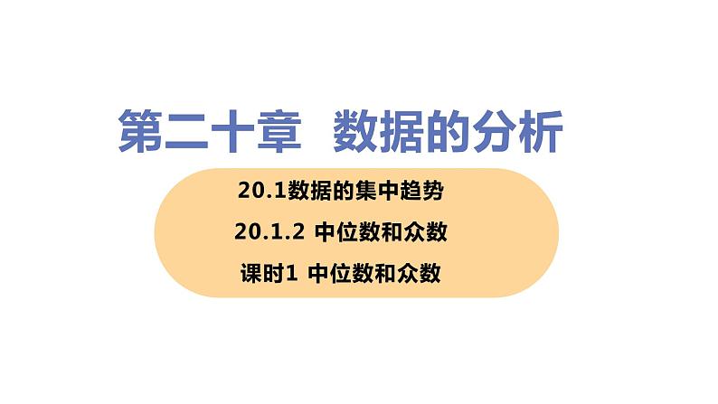 八年级下册数学人教版第二十章 数据的分析20.1 数据的集中趋势20.1.2 中位数和众数 课时1 中位数和众数 课件01