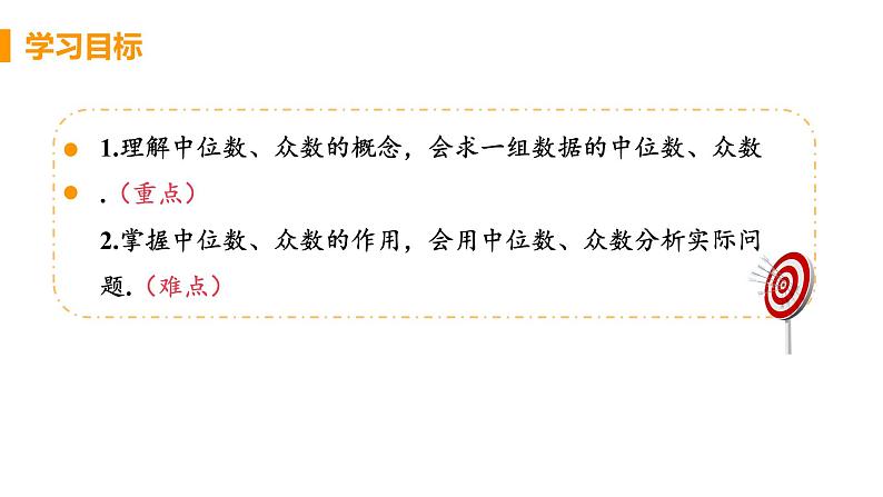 八年级下册数学人教版第二十章 数据的分析20.1 数据的集中趋势20.1.2 中位数和众数 课时1 中位数和众数 课件03