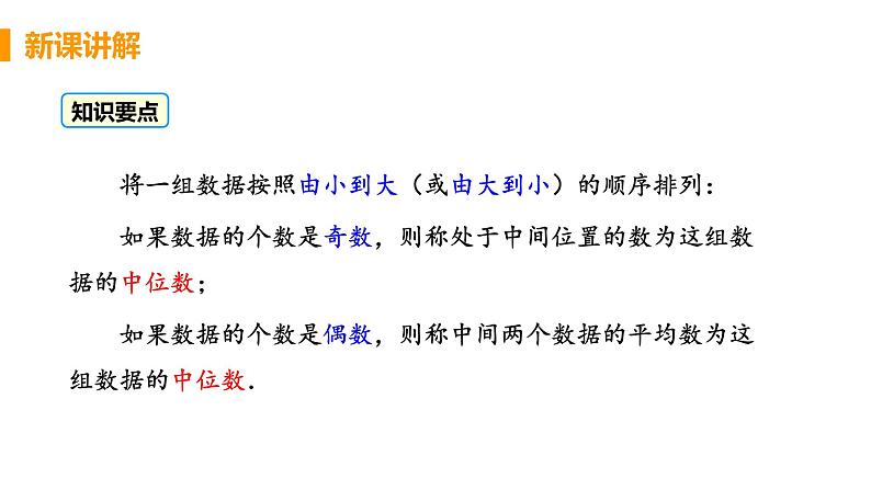 八年级下册数学人教版第二十章 数据的分析20.1 数据的集中趋势20.1.2 中位数和众数 课时1 中位数和众数 课件07